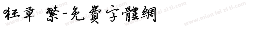 狂草 繁字体转换